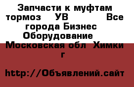 Запчасти к муфтам-тормоз    УВ - 3144. - Все города Бизнес » Оборудование   . Московская обл.,Химки г.